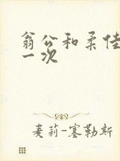 翁公和柔佳的第一次