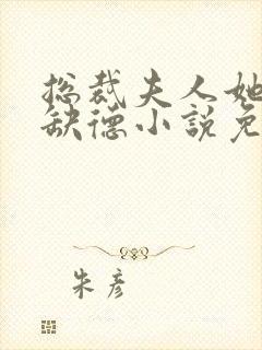 总裁夫人她五行缺德小说免费阅读