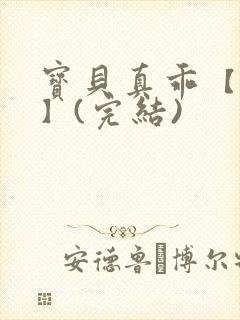 宝贝真乖【高H】(完结)