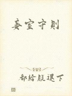 妾室守则