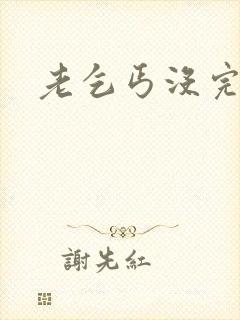 老乞丐没完没了