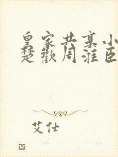 皇家共享小公主楚欢周淮臣