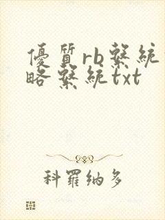 优质rb系统攻略系统txt