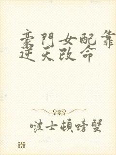 豪门女配靠花钱逆天改命