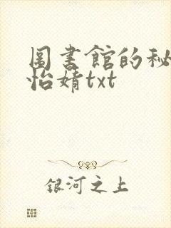 图书馆的秘密程怡婧txt