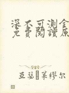 深不可测金银花免费阅读原文