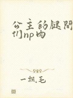 公主的腿间舌奴们np肉