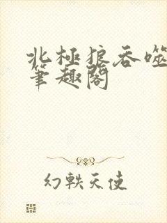 北极狼吞噬进化笔趣阁