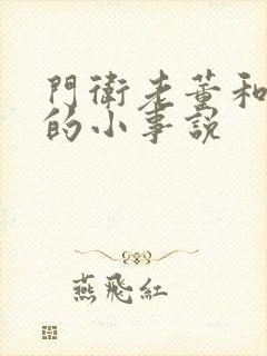 门卫老董和校花的小事说