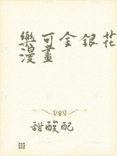 乐可金银花全文漫画