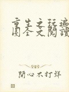 重生之玩遍娱乐圈全文阅读