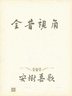 金昔视角