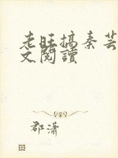 老旺搞秦芸雨全文阅读