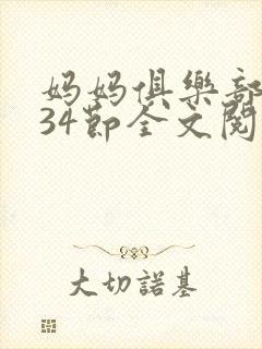 妈妈俱乐部1-34节全文阅读小说