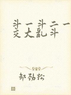 斗一斗二一起杂交大乱斗