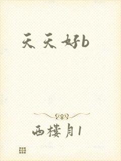 天天好b
