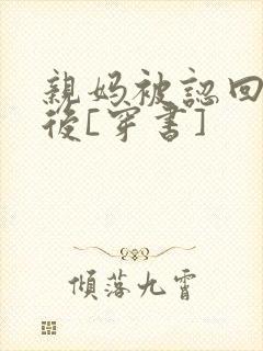 亲妈被认回豪门后[穿书]