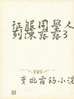 征服同学人妇系列陈露露3