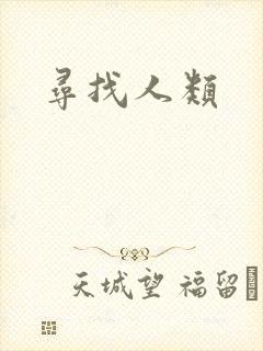 寻找人类