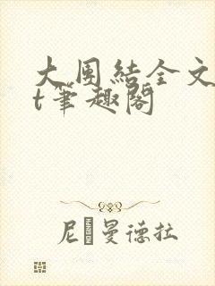 大团结全文txt笔趣阁