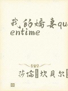 我的娇妻queentime