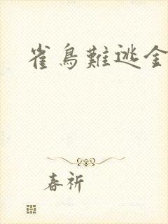 雀鸟难逃金笼
