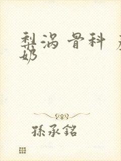 梨涡 骨科 产奶