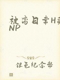 被脔日常H苏苏NP