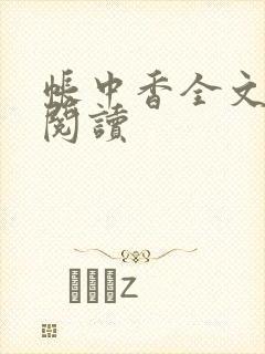帐中香全文免费阅读
