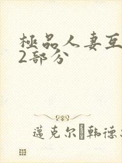 极品人妻互换32部分