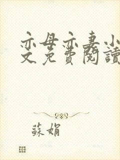 亦母亦妻小说全文免费阅读