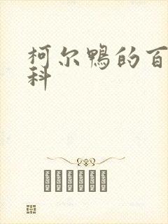 柯尔鸭的百度百科