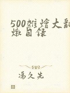 500杂烩大乱炖目录