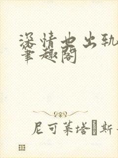 深情也出轨by笔趣阁