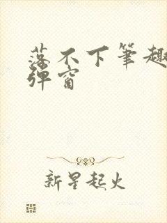 落不下笔趣阁无弹窗