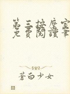 第三按摩室小说免费阅读笔趣阁