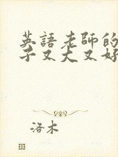 英语老师的小兔子又大又好吃