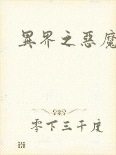 异界之恶魔领主