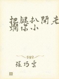 把腿扒开老子臊烂你小