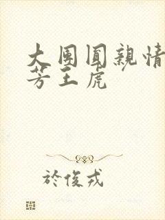 大团圆亲情会王芳王虎