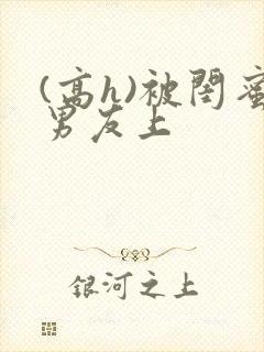 (高h)被闺蜜男友上