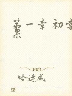 第一章 初尝禁果