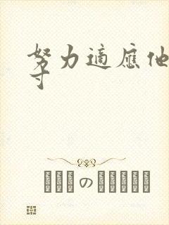 努力适应他的尺寸