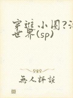 穿进小圈?游戏世界(sp)