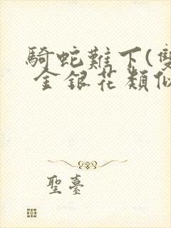 骑蛇难下(双) 金银花类似的