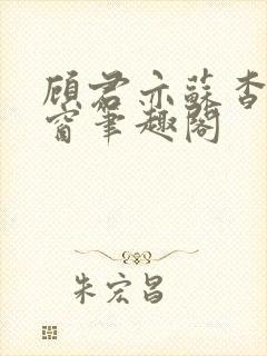 顾君亦苏杳无弹窗笔趣阁