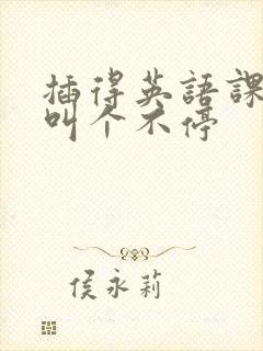 插得英语课代表叫个不停