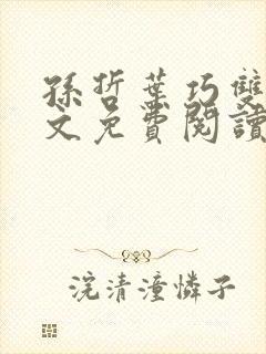 孙哲叶巧双修全文免费阅读笔趣阁