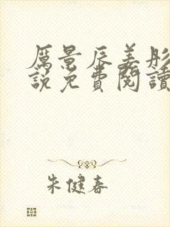 厉景辰姜彤的小说免费阅读