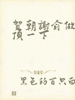 贺朝谢俞做一题顶一下